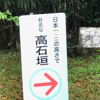 伊賀上野城の高石垣を示す看板