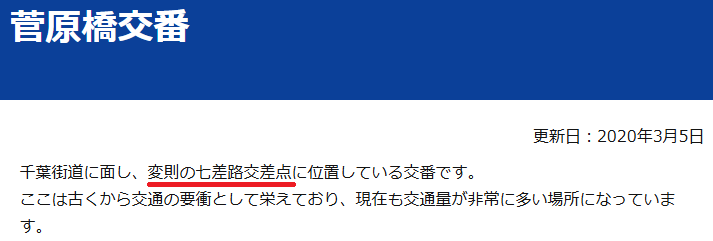 警視庁は変則7差路
