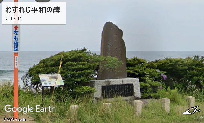 五浦海岸の「わすれじ平和の碑」