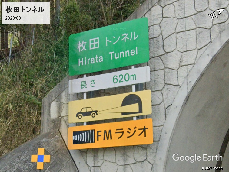 枚田トンネル