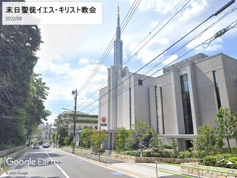 モルモン教東京聖堂
