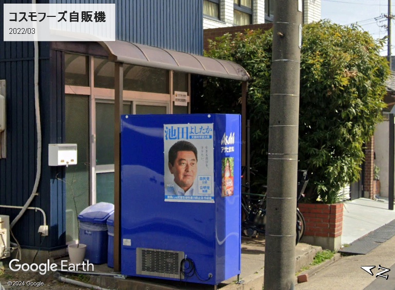 愛知孝成家庭教会のコスモフーズ自販機