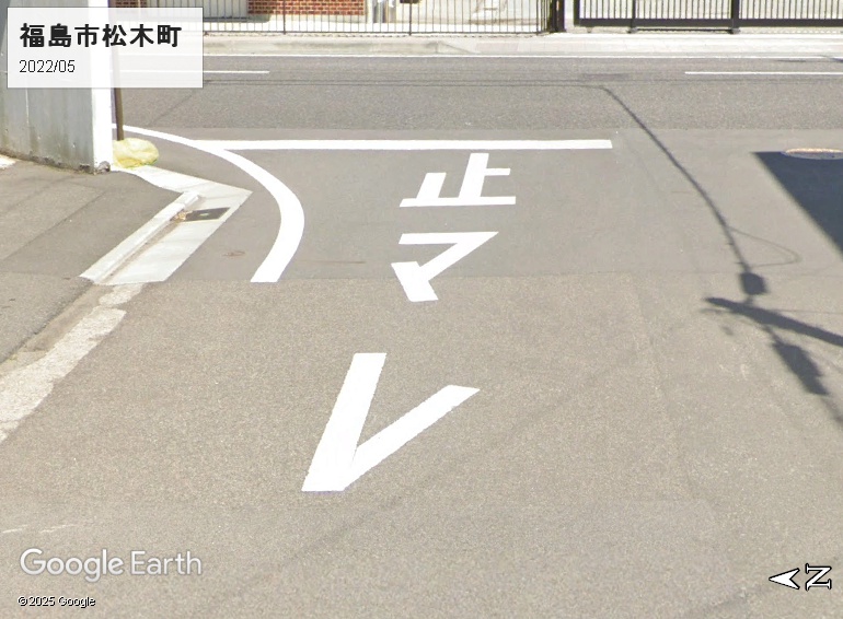 福島市の「止マレ」