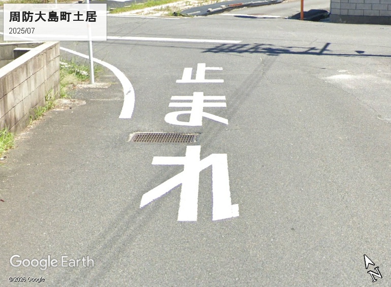 周防大島の「止まれ」