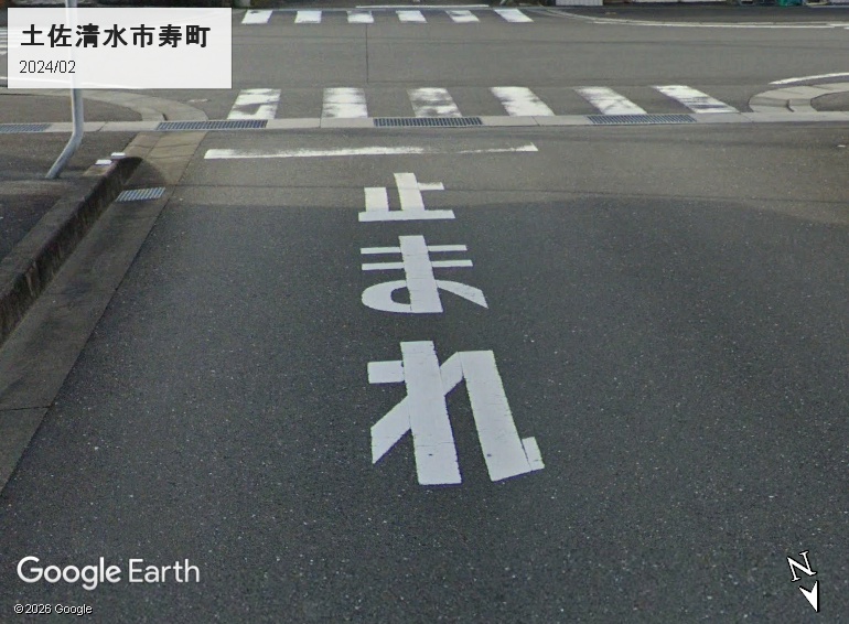 土佐清水市の「止まれ」