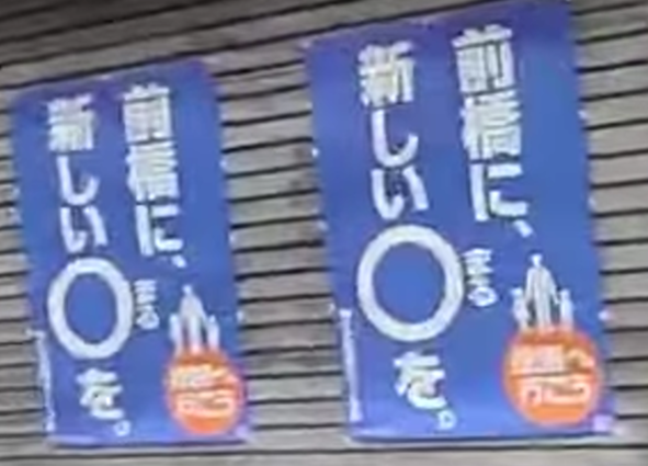 前橋に新しい◯を。