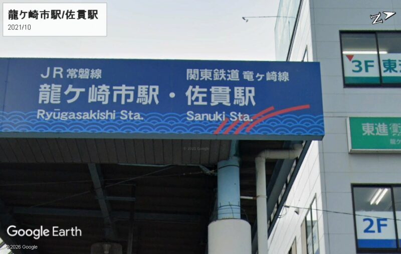 龍ケ崎市駅・佐貫駅